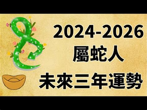 蛇2025|【2025年 蛇年】解讀2025年蛇年命理：屬蛇者的運勢。